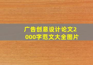 广告创意设计论文2000字范文大全图片