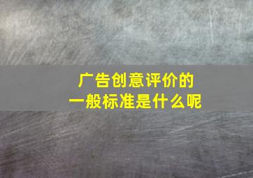 广告创意评价的一般标准是什么呢