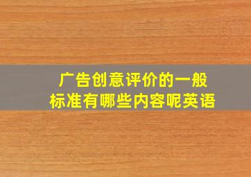 广告创意评价的一般标准有哪些内容呢英语