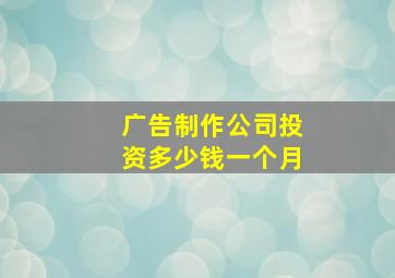 广告制作公司投资多少钱一个月