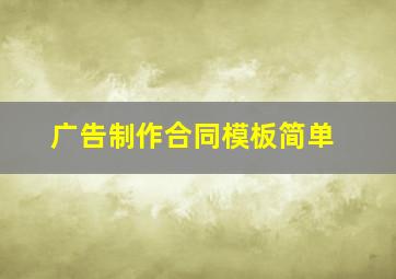 广告制作合同模板简单