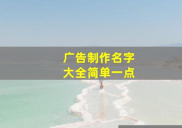 广告制作名字大全简单一点