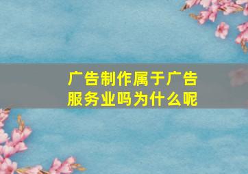 广告制作属于广告服务业吗为什么呢