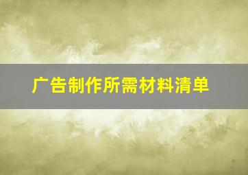 广告制作所需材料清单