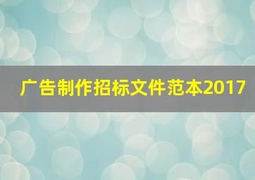 广告制作招标文件范本2017