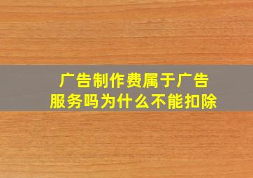 广告制作费属于广告服务吗为什么不能扣除