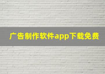 广告制作软件app下载免费