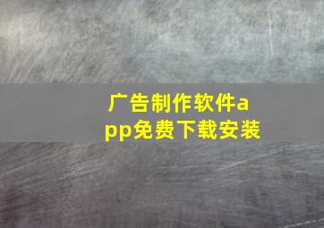 广告制作软件app免费下载安装