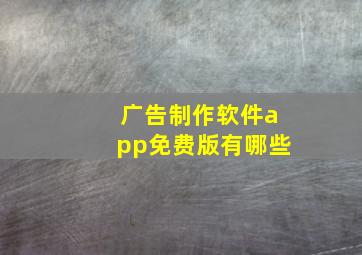 广告制作软件app免费版有哪些