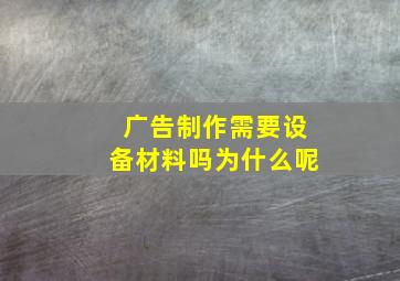 广告制作需要设备材料吗为什么呢