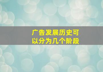 广告发展历史可以分为几个阶段