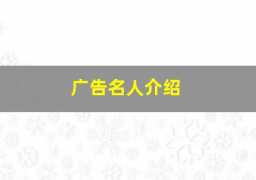 广告名人介绍