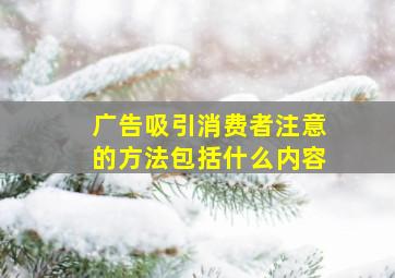 广告吸引消费者注意的方法包括什么内容