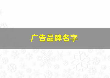 广告品牌名字