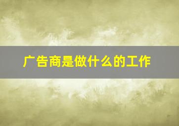 广告商是做什么的工作