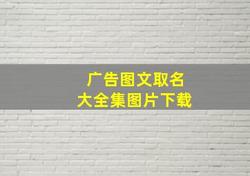 广告图文取名大全集图片下载