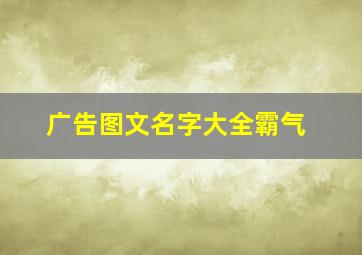 广告图文名字大全霸气