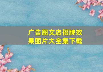 广告图文店招牌效果图片大全集下载