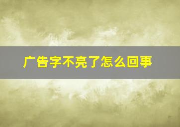 广告字不亮了怎么回事