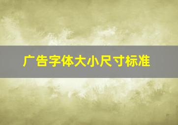 广告字体大小尺寸标准