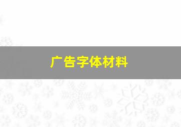 广告字体材料