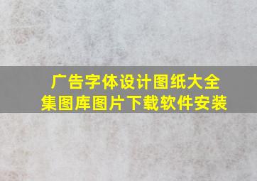 广告字体设计图纸大全集图库图片下载软件安装