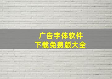 广告字体软件下载免费版大全