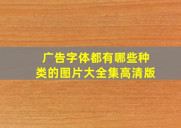 广告字体都有哪些种类的图片大全集高清版