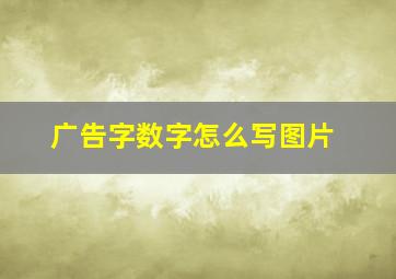 广告字数字怎么写图片