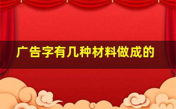 广告字有几种材料做成的