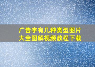 广告字有几种类型图片大全图解视频教程下载