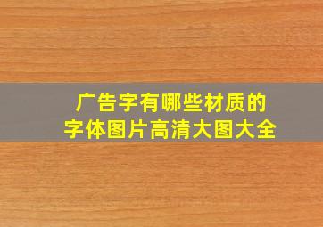 广告字有哪些材质的字体图片高清大图大全