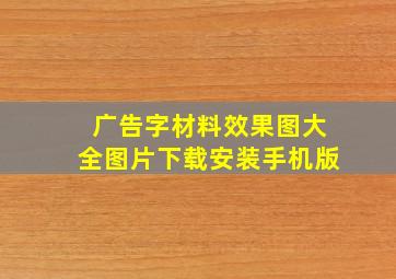 广告字材料效果图大全图片下载安装手机版