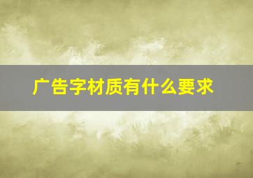 广告字材质有什么要求