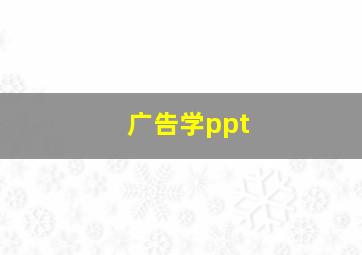 广告学ppt