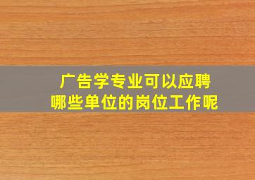 广告学专业可以应聘哪些单位的岗位工作呢