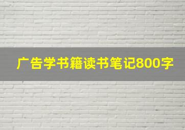 广告学书籍读书笔记800字