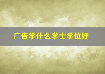 广告学什么学士学位好