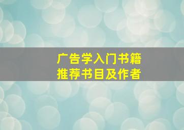 广告学入门书籍推荐书目及作者