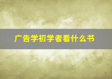 广告学初学者看什么书