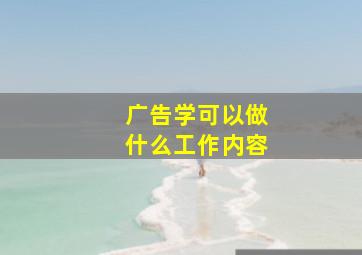 广告学可以做什么工作内容