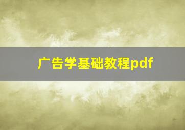 广告学基础教程pdf