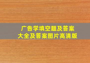 广告学填空题及答案大全及答案图片高清版