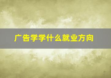 广告学学什么就业方向