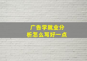 广告学就业分析怎么写好一点