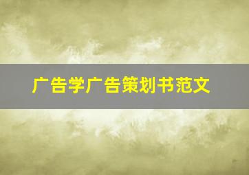 广告学广告策划书范文