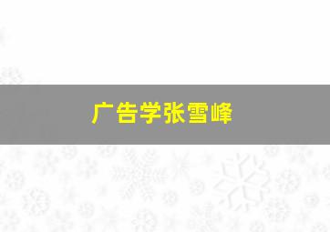 广告学张雪峰