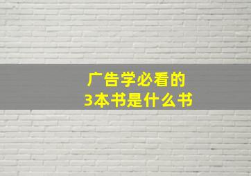 广告学必看的3本书是什么书