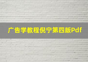 广告学教程倪宁第四版Pdf