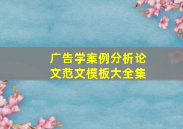 广告学案例分析论文范文模板大全集